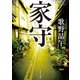 家守（KADOKAWA） [電子書籍]