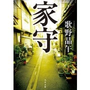 家守（KADOKAWA） [電子書籍]