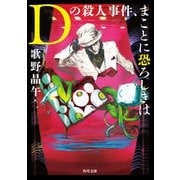 Dの殺人事件、まことに恐ろしきは（KADOKAWA） [電子書籍]
