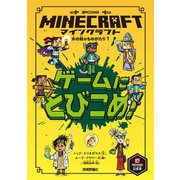 マインクラフト ゲームにとびこめ！（木の剣のものがたりシリーズ1）（技術評論社） [電子書籍]