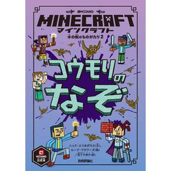 ヨドバシ.com - マインクラフト コウモリのなぞ （木の剣のものがたり