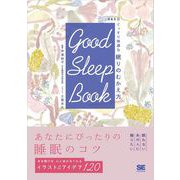 GOOD SLEEP BOOK 365日ぐっすり快適な 眠りのむかえ方（翔泳社） [電子書籍]
