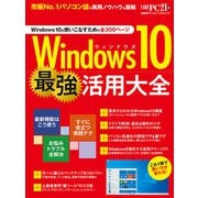 Windows10 最強活用大全（日経BP社） [電子書籍]