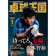 卓球王国 2020年1月号（卓球王国） [電子書籍]