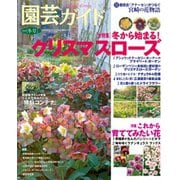 園芸ガイド 2020年冬号（主婦の友社） [電子書籍]