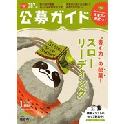 公募ガイド 1月号（公募ガイド社） [電子書籍]