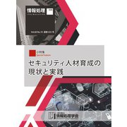 情報処理2019年10月号別刷「《小特集》セキュリティ人材育成の現状と実践」（情報処理学会） [電子書籍]