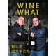 WINE WHAT（ワインワット） 2020年1月号（インスタイルパブリッシング） [電子書籍]