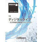 情報処理2019年11月号別刷「《特集》ディジタルタイプ─文字情報処理基盤の今とこれから─」（情報処理学会） [電子書籍]