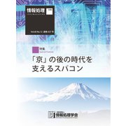 情報処理2019年12月号別刷「《特集》「京」の後の時代を支えるスパコン」（情報処理学会） [電子書籍]