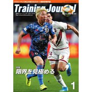 月刊トレーニングジャーナル 2020年1月号（ブックハウス･エイチディ） [電子書籍]
