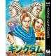キングダム 56（集英社） [電子書籍]