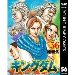 ヨドバシ Com キングダム 56 集英社 電子書籍 通販 全品無料配達