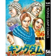 キングダム 56（集英社） [電子書籍]