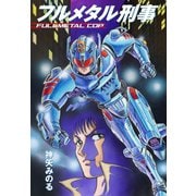 フルメタル刑事（ゴマブックス） [電子書籍]