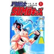 FM戦士 SUMOキッズ 1（ゴマブックス） [電子書籍]