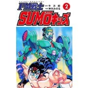 FM戦士 SUMOキッズ 2（ゴマブックス） [電子書籍]