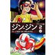 ジン-ジン デラックス版 2（3・4巻）（ゴマブックス） [電子書籍]