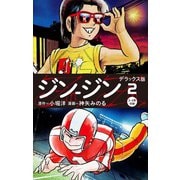 ジン-ジン デラックス版 2（3・4巻）（ゴマブックス） [電子書籍]