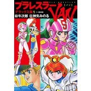 プラレスラーVAN デラックス版 1（1・2巻）（ゴマブックス） [電子書籍]