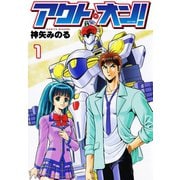 アクト・オン！ 1（ゴマブックス） [電子書籍]