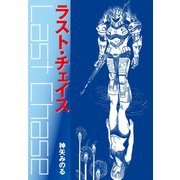 ラストチェイス（ゴマブックス） [電子書籍]
