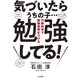 気づいたらうちの子・・・勉強してる！～行動科学で勉強習慣をつける（大和書房） [電子書籍]
