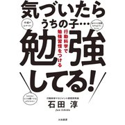 気づいたらうちの子・・・勉強してる！～行動科学で勉強習慣をつける（大和書房） [電子書籍]