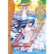 あまんちゅ！（15）（マッグガーデン） [電子書籍]
