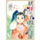 妖怪の子預かります（2）（マッグガーデン） [電子書籍]