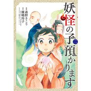 妖怪の子預かります（2）（マッグガーデン） [電子書籍]