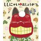 ししにゃいと おしょうがつ（世界文化社） [電子書籍]