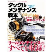 タックルメンテナンス教本（コスミック出版） [電子書籍]
