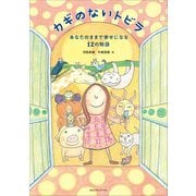 カギのないトビラ あなたのままで幸せになる12の物語（CEメディアハウス） [電子書籍]