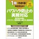 1冊でわかる！改正早わかりシリーズ パワハラ防止の実務対応（労務行政） [電子書籍]