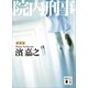 新装版 院内刑事（講談社） [電子書籍]