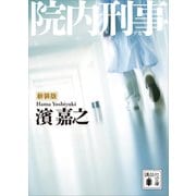 新装版 院内刑事（講談社） [電子書籍]