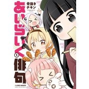 あいらいく俳句 1巻（芳文社） [電子書籍]