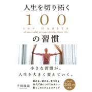 人生を切り拓く100の習慣（学研） [電子書籍]