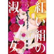 紅い絹の淑女 2（秋水社ORIGINAL） [電子書籍]