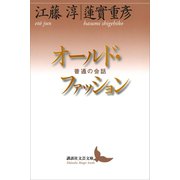 オールド・ファッション 普通の会話（講談社） [電子書籍]