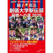 創価大学駅伝部 箱根への道2020（潮出版社） [電子書籍]