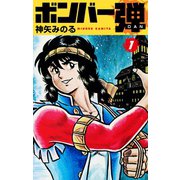 ボンバー弾 1（ゴマブックス） [電子書籍]