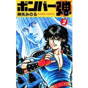 ボンバー弾 2（ゴマブックス） [電子書籍]