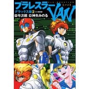 プラレスラーVAN デラックス版 2（3・4巻）（ゴマブックス） [電子書籍]