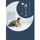 一生もののセルフケア 月のヨガ（大和書房） [電子書籍]