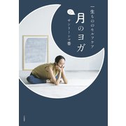 一生もののセルフケア 月のヨガ（大和書房） [電子書籍]