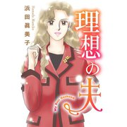 理想の夫（秋水社ORIGINAL） [電子書籍]