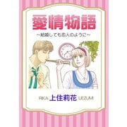 愛情物語～結婚しても恋人のように～（秋水社ORIGINAL） [電子書籍]