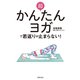 超かんたんヨガで若返りが止まらない！（世界文化社） [電子書籍]